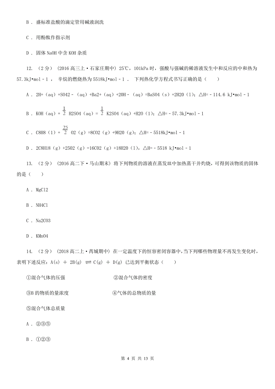 郑州市语文高二上学期期末化学试卷C卷_第4页