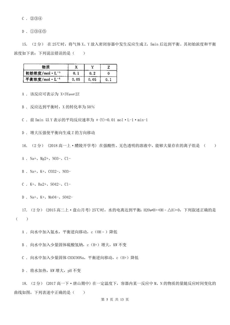 郑州市语文高二上学期期末化学试卷C卷_第5页