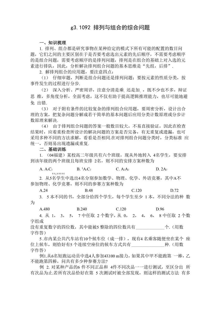 g31092排列组合综合问题_第1页