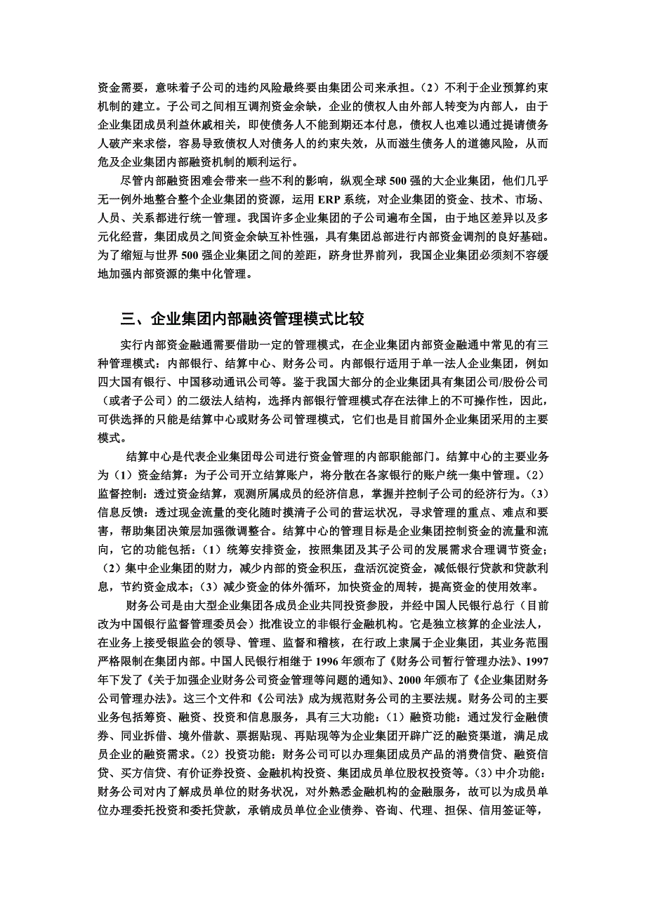 我国企业集团内部资金融通管理模式探讨_第3页