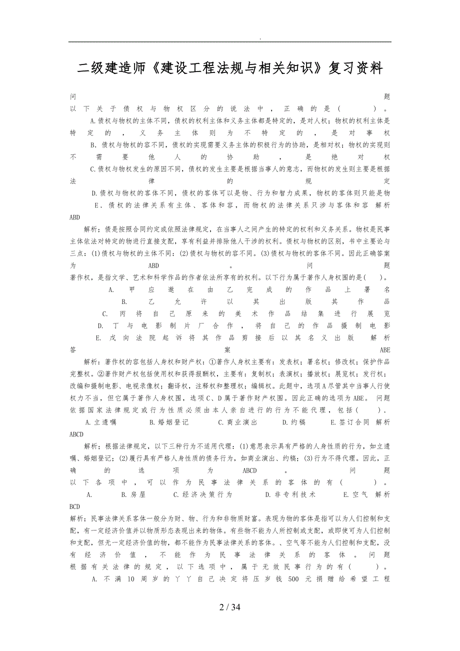 二级建造师建设工程法规与相关知识测试_第2页