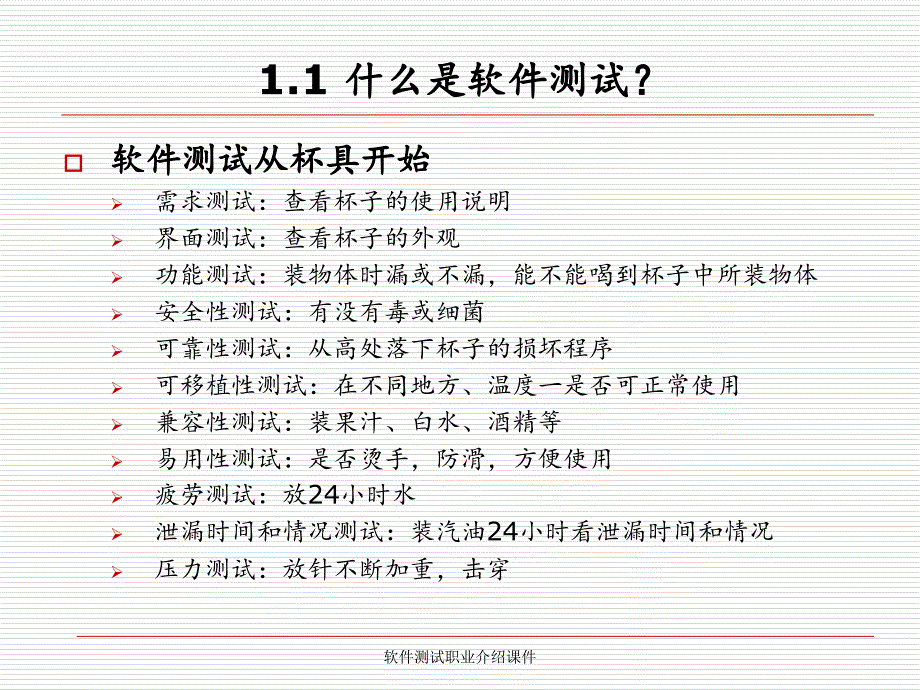 软件测试职业介绍课件_第4页