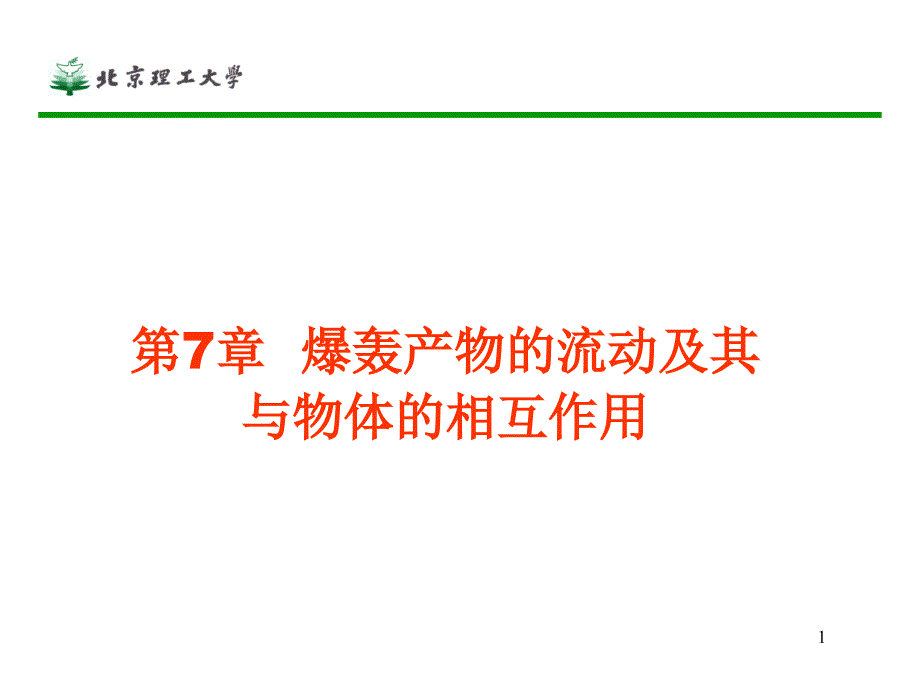 第7章爆轰产物的流动及其对介质的作用_第1页