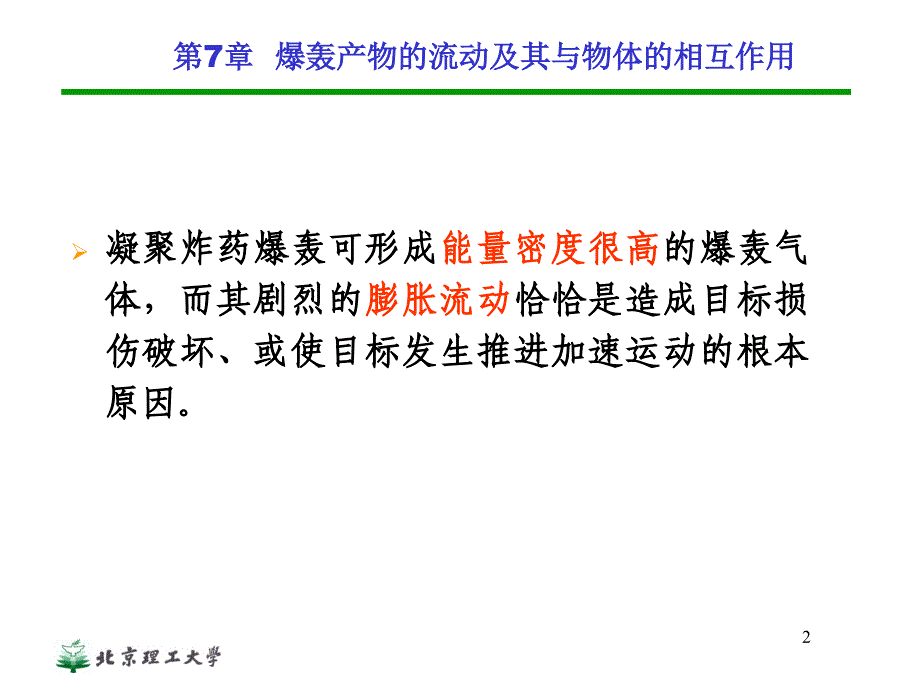 第7章爆轰产物的流动及其对介质的作用_第2页