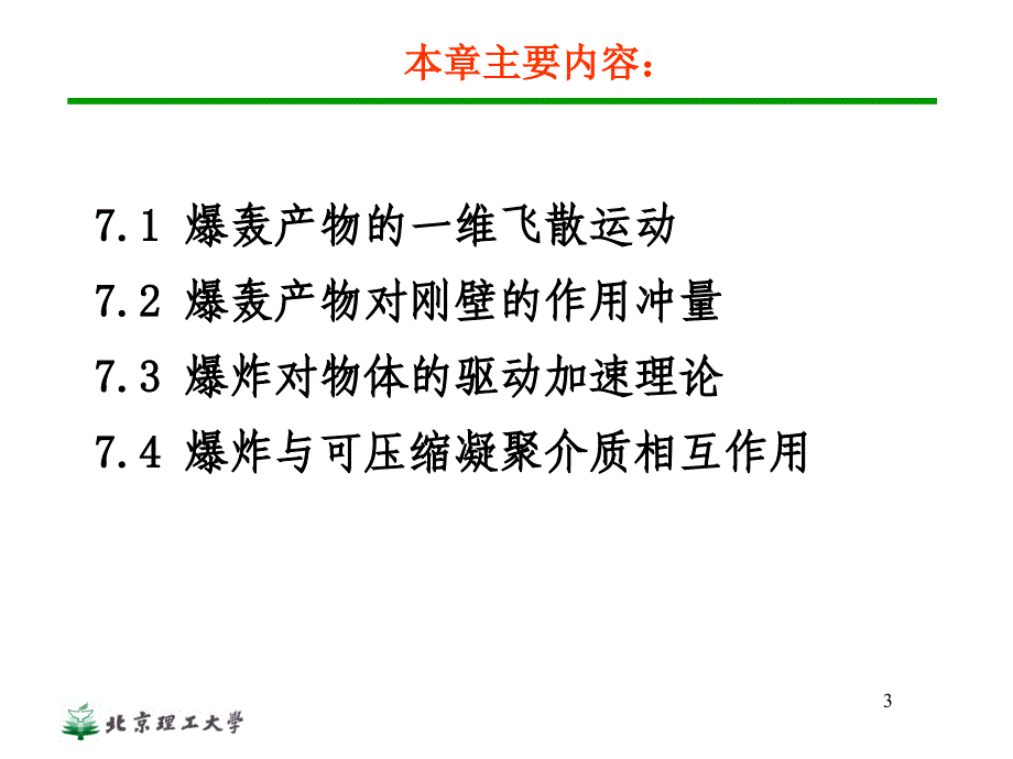 第7章爆轰产物的流动及其对介质的作用_第3页