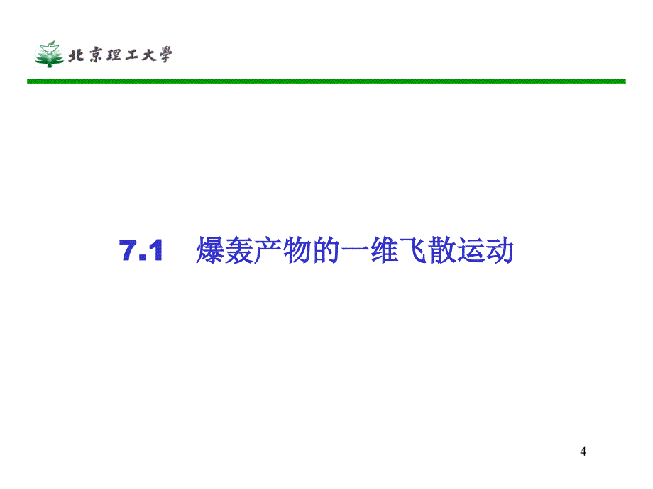 第7章爆轰产物的流动及其对介质的作用_第4页