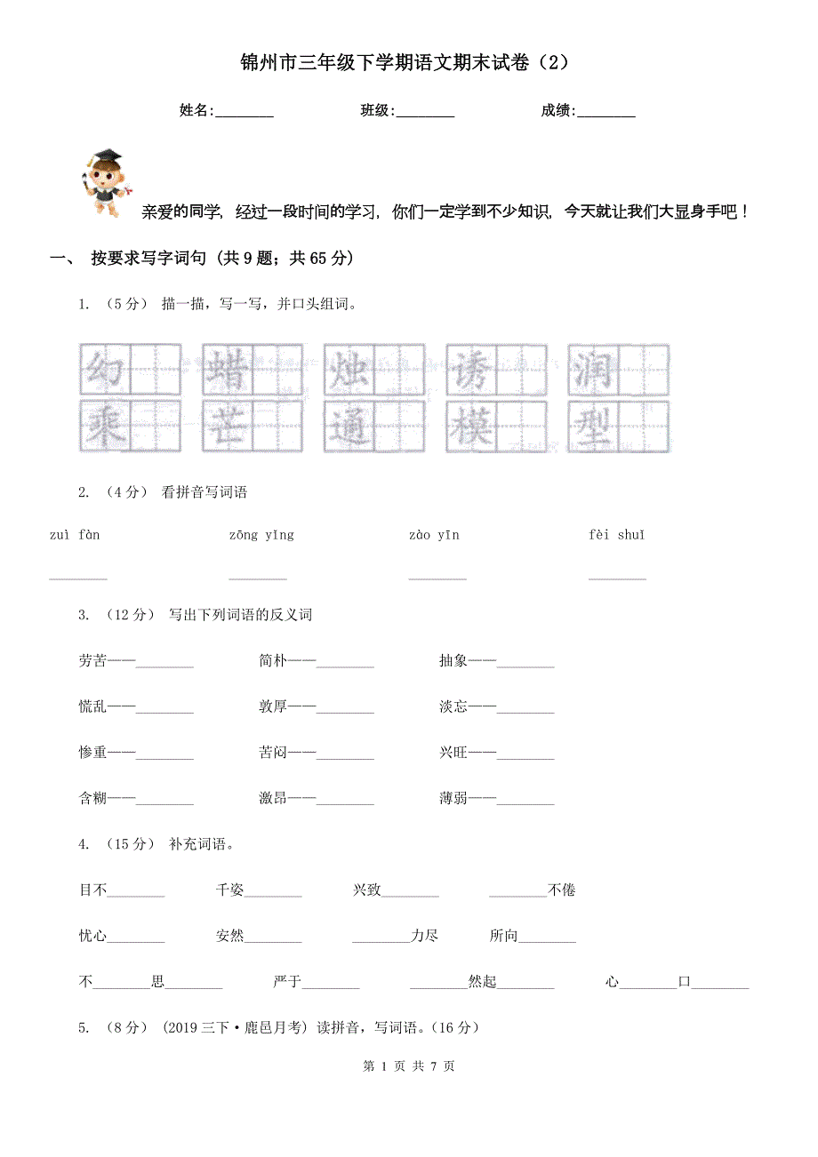 锦州市三年级下学期语文期末试卷（2）_第1页