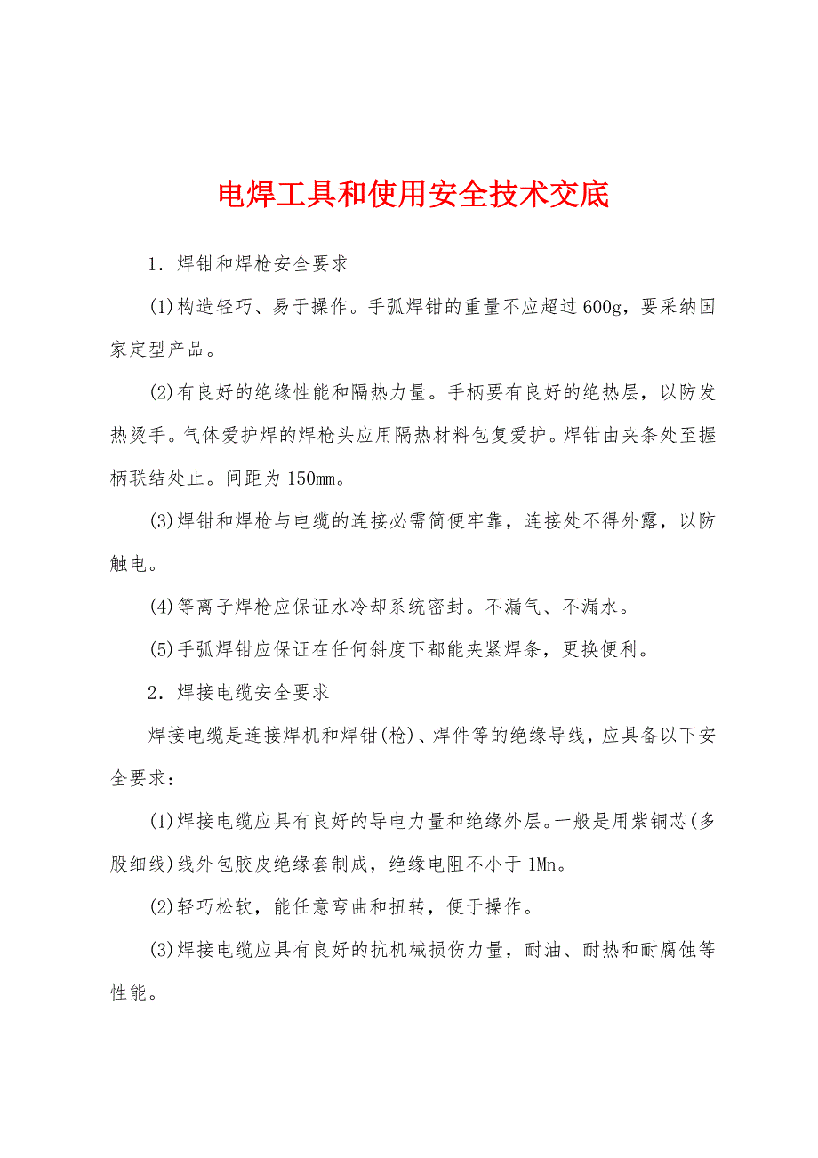 电焊工具和使用安全技术交底.docx_第1页