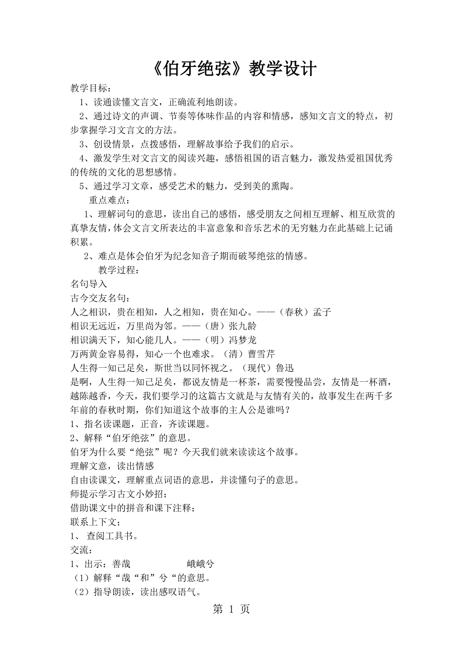 2023年六年级上册语文教案伯牙绝弦人教新课标.docx_第1页