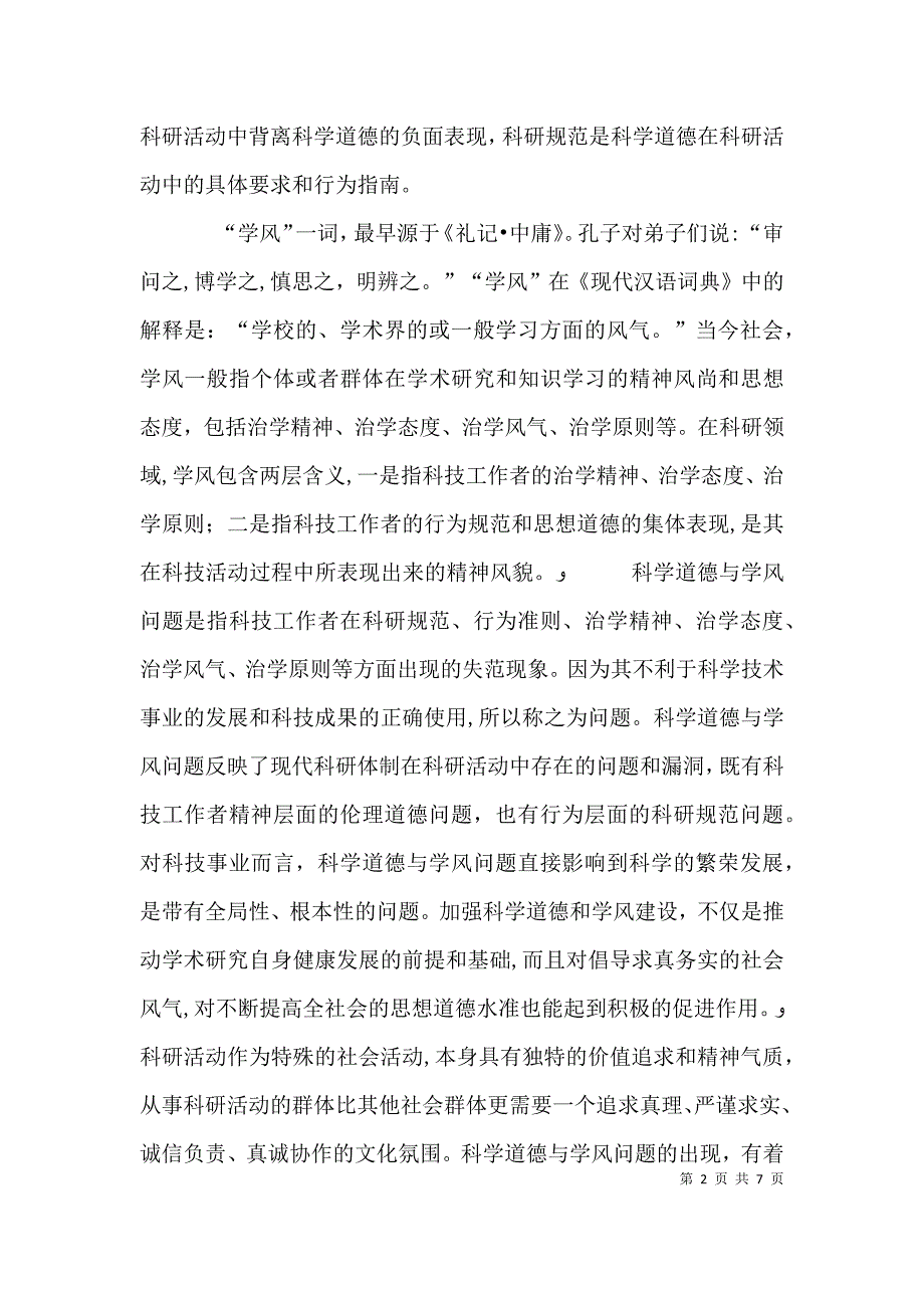 科学道德和学风建设宣讲学习资料的学习心得与思考_第2页