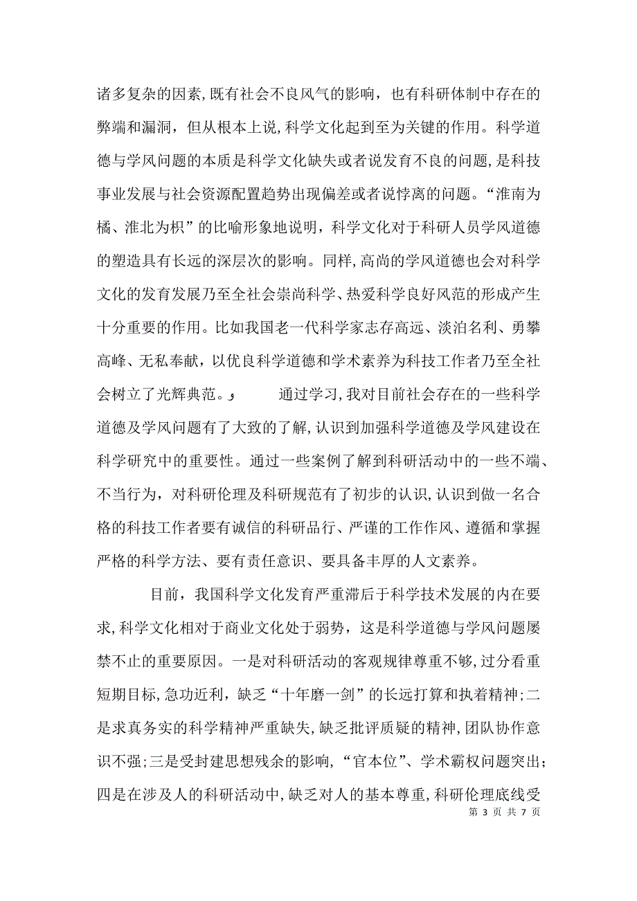 科学道德和学风建设宣讲学习资料的学习心得与思考_第3页