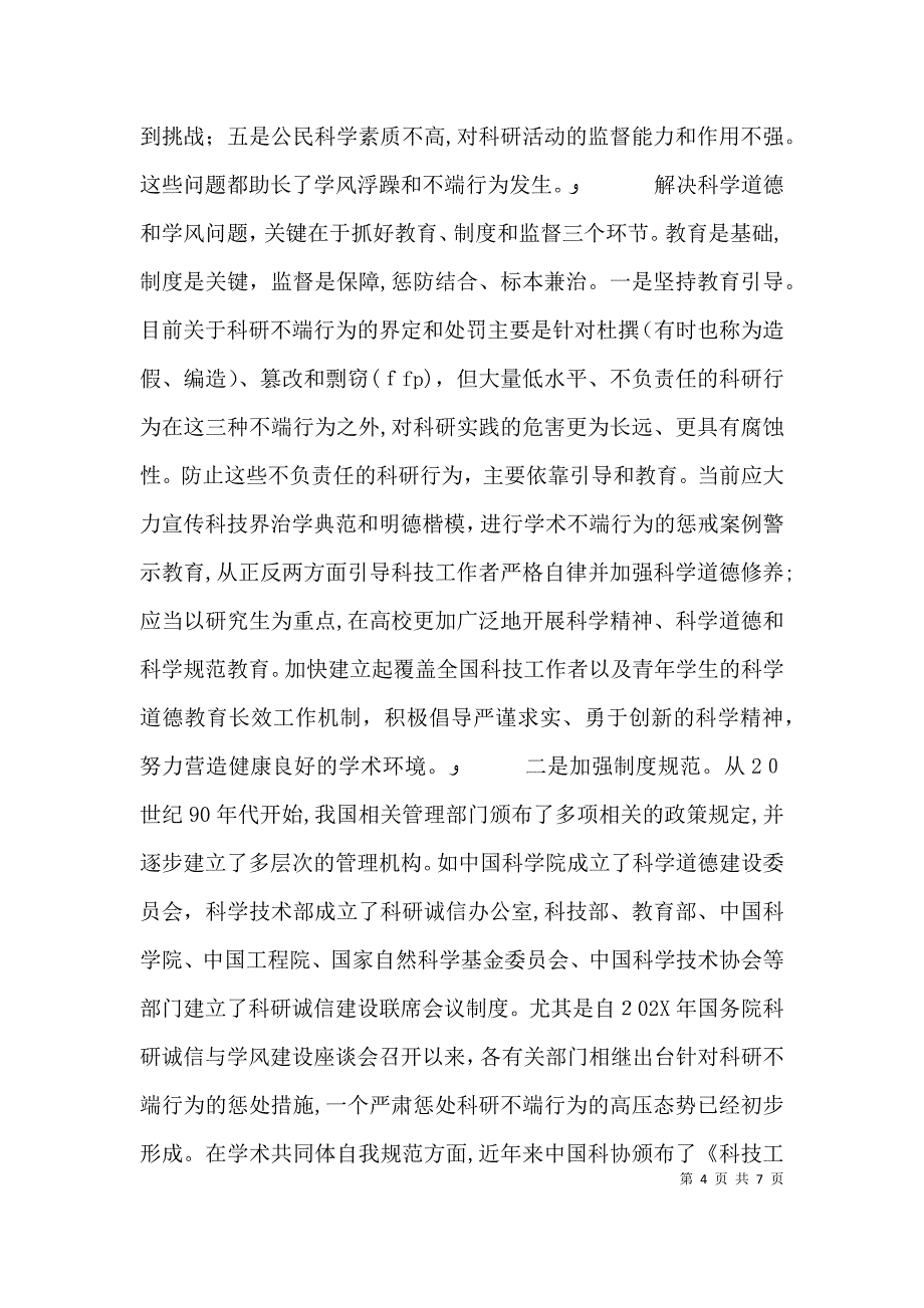 科学道德和学风建设宣讲学习资料的学习心得与思考_第4页