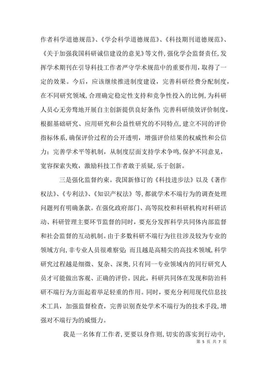 科学道德和学风建设宣讲学习资料的学习心得与思考_第5页