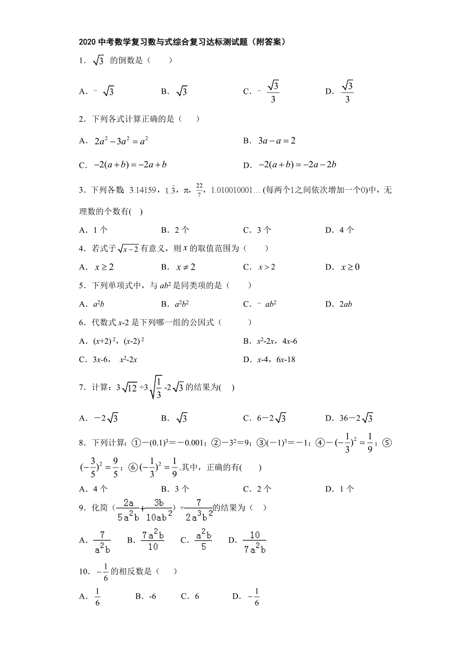 2020中考数学复习数与式综合复习达标测试题(附答案)_第1页