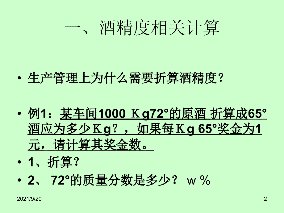 2白酒计算基础_第2页