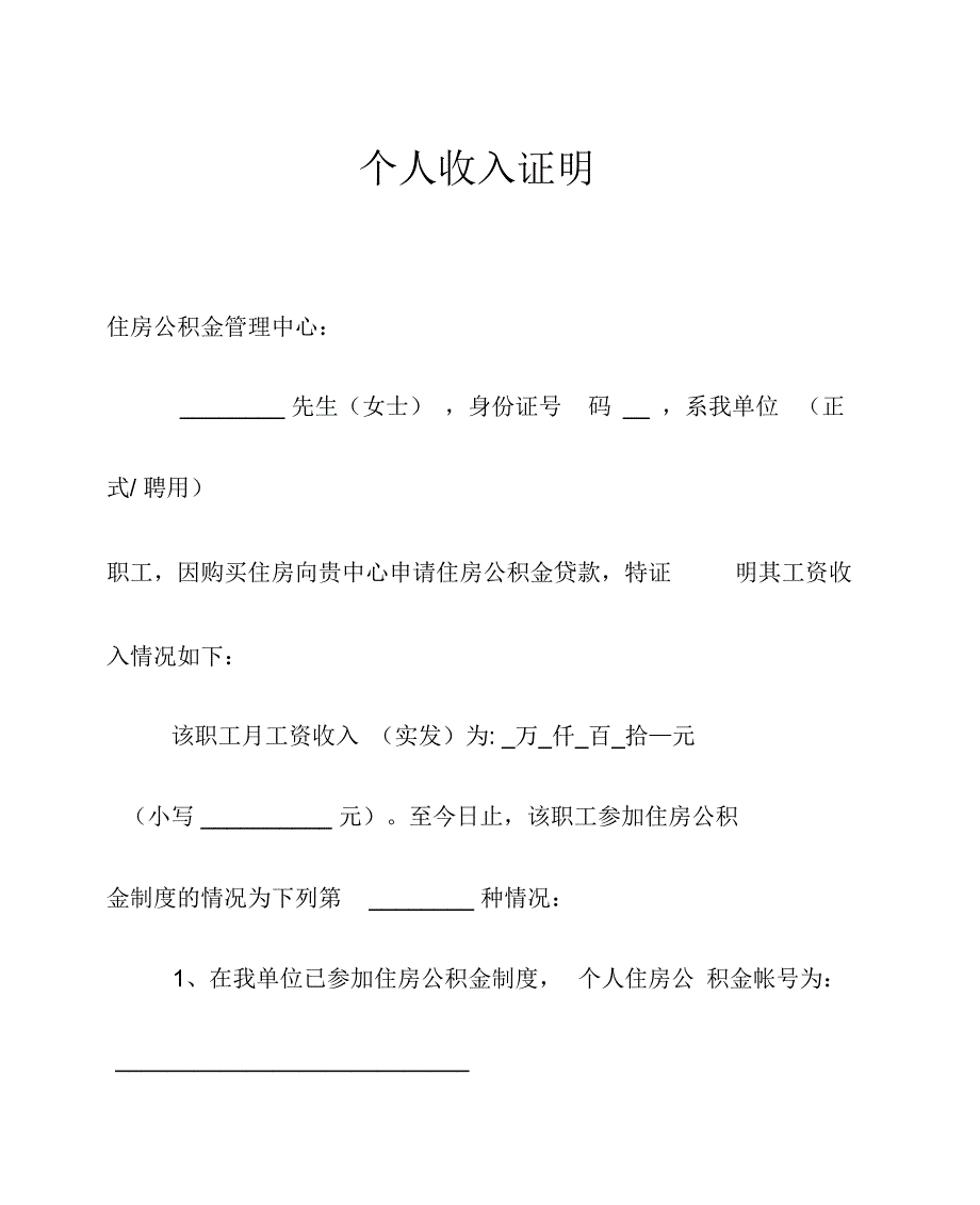 住房公积金贷款收入证明样本_第1页