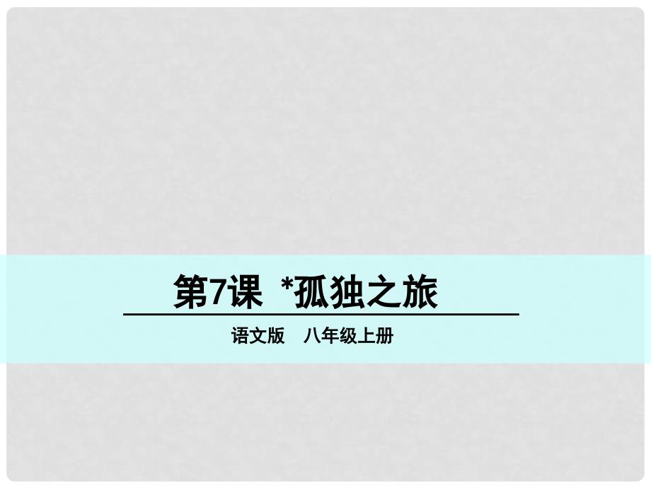 八年级语文上册 第二单元 7 孤独之旅课件 语文版_第1页