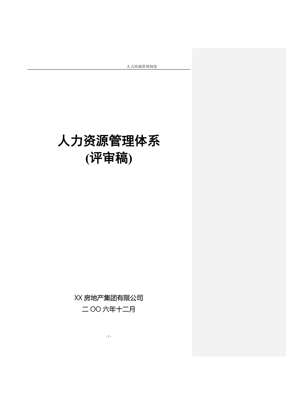 XX房地产集团有限公司人力资源管理制度.doc_第1页