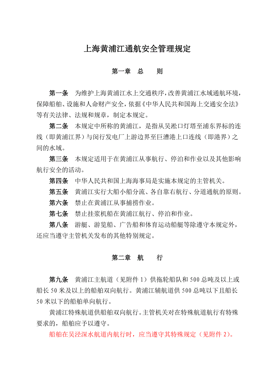 黄浦江通航管理条例汇总_第1页