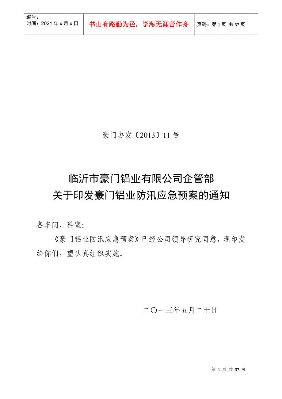 某铝业公司防汛应急预案的通知_第1页