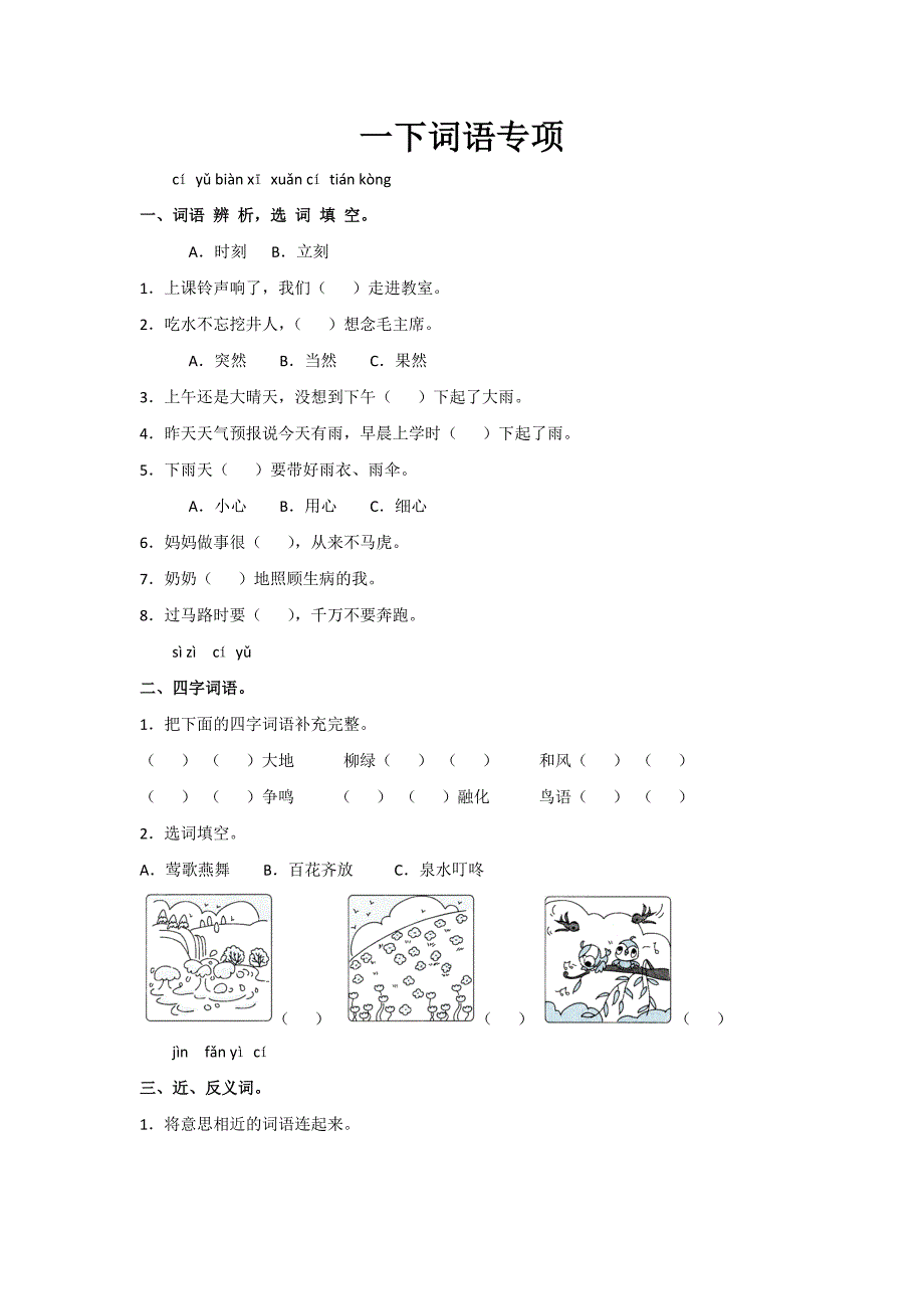 统编版一年级语文下册--词语专题练习测试卷---(含答案)_第1页