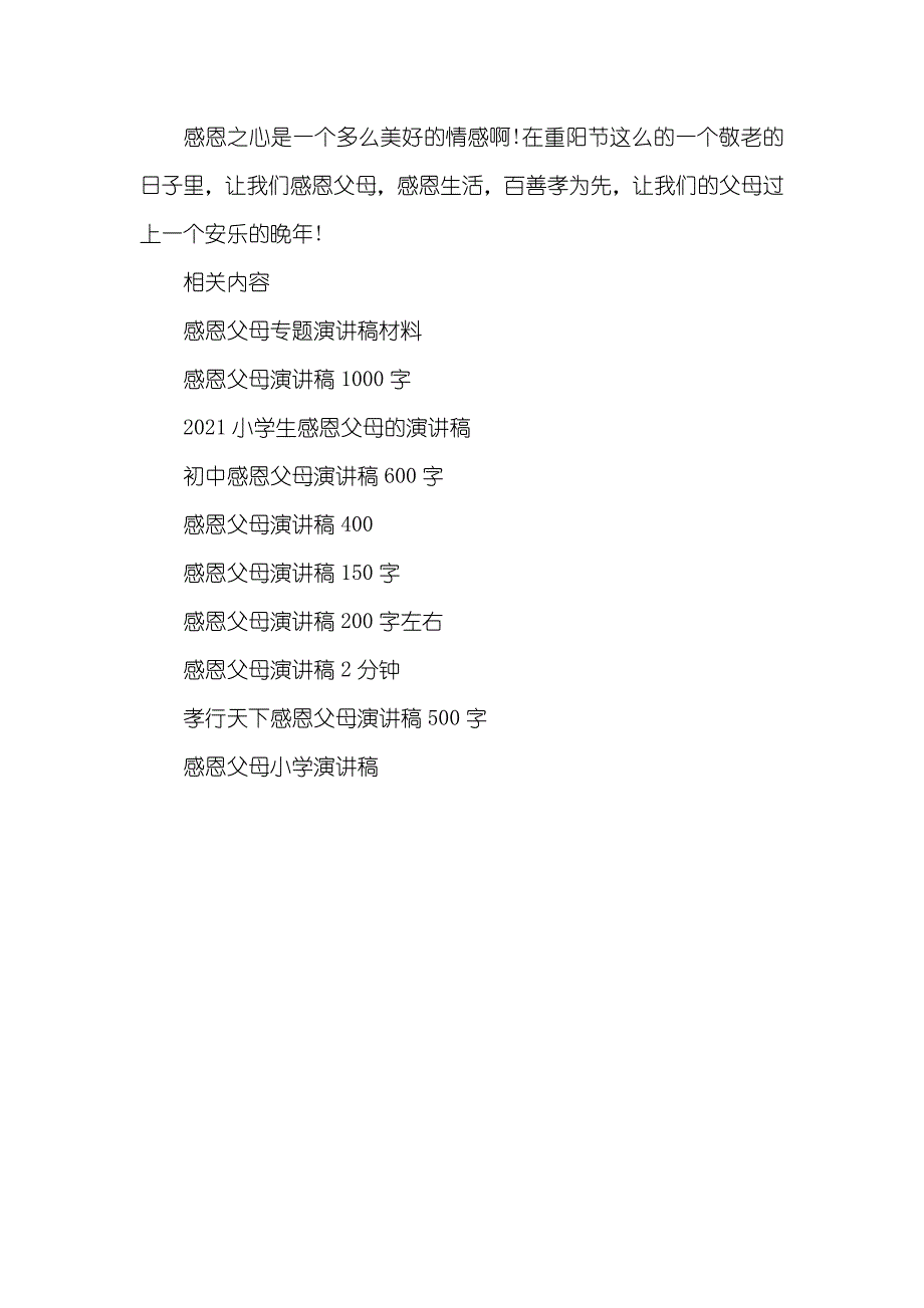 九九重阳节演讲稿：感恩父母孝先行_第4页