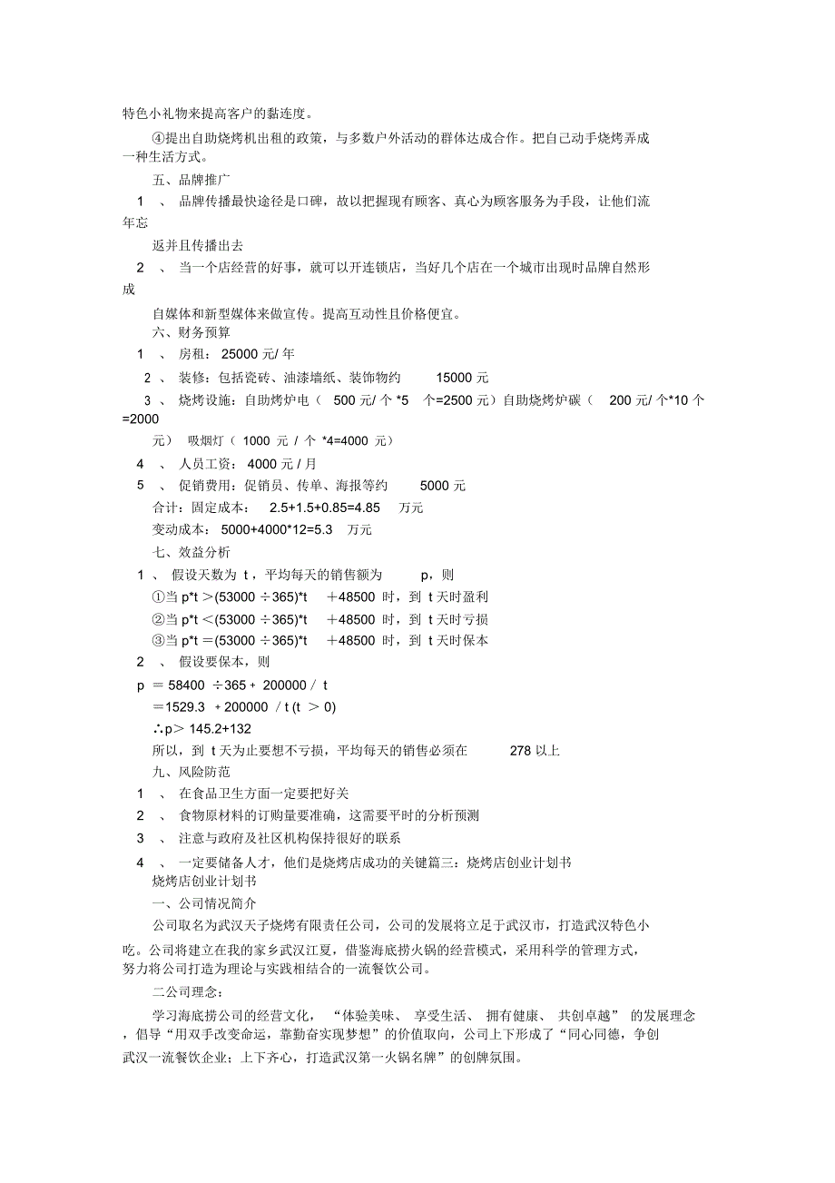 烧烤店计划书_第4页