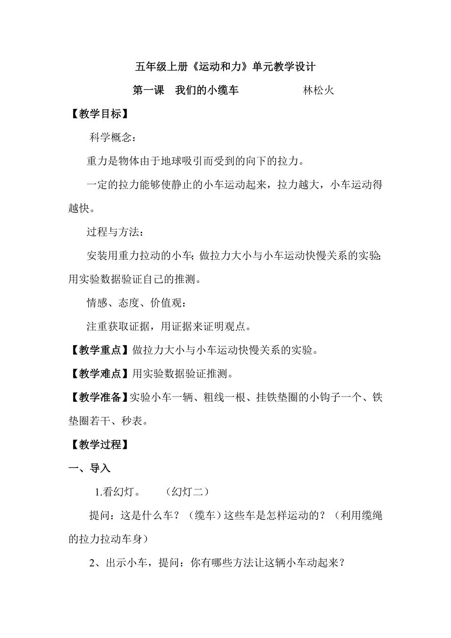 五年级上册科学教案 -4.1 我们的小缆车｜教科版(7)_第1页