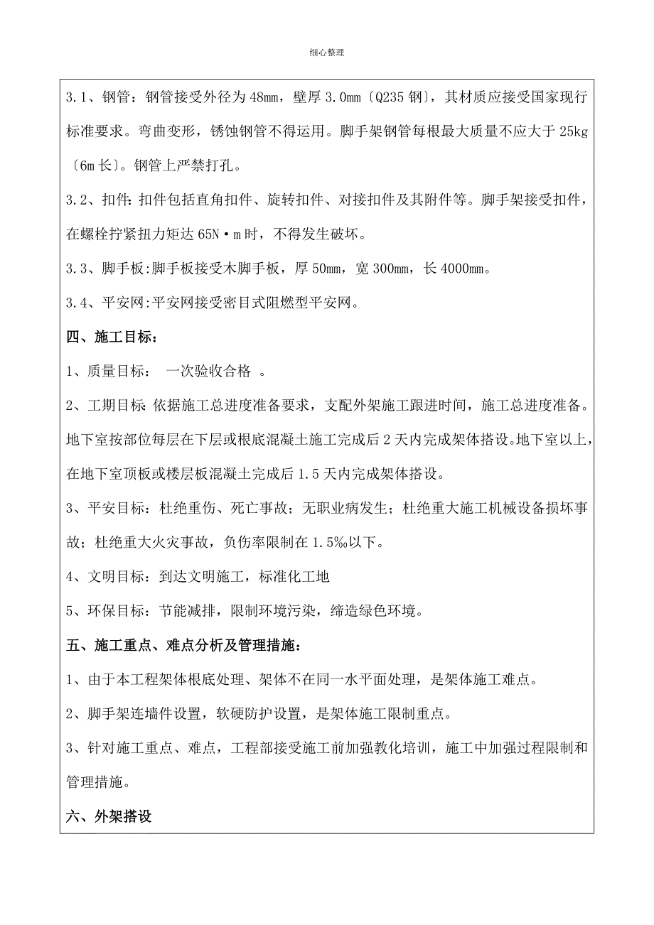 脚手架技术交底记录表_第2页