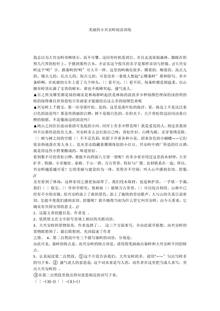 美丽的小兴安岭阅读训练_第1页