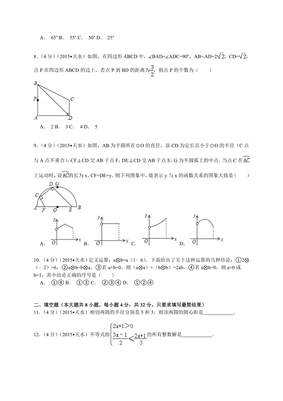 【精品】甘肃省天水市中考数学试题及答案解析word版_第2页