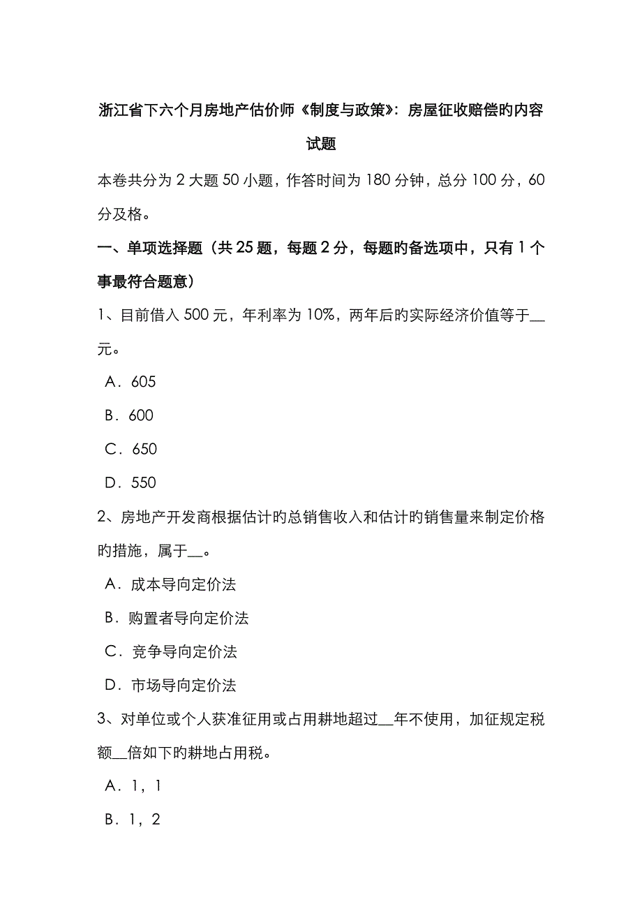 2023年浙江省下半年房地产估价师制度与政策房屋征收补偿的内容试题_第1页