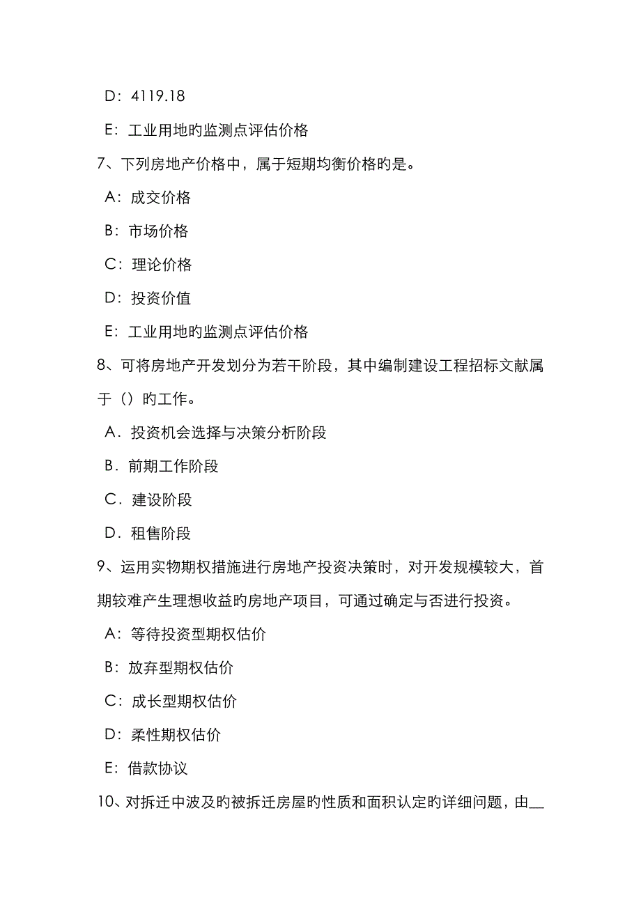 2023年浙江省下半年房地产估价师制度与政策房屋征收补偿的内容试题_第3页