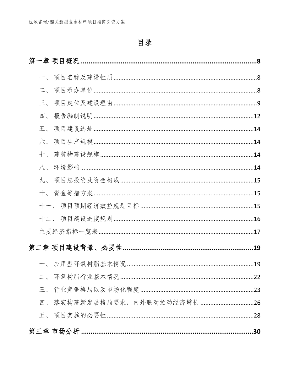 韶关新型复合材料项目招商引资方案（模板范文）_第2页