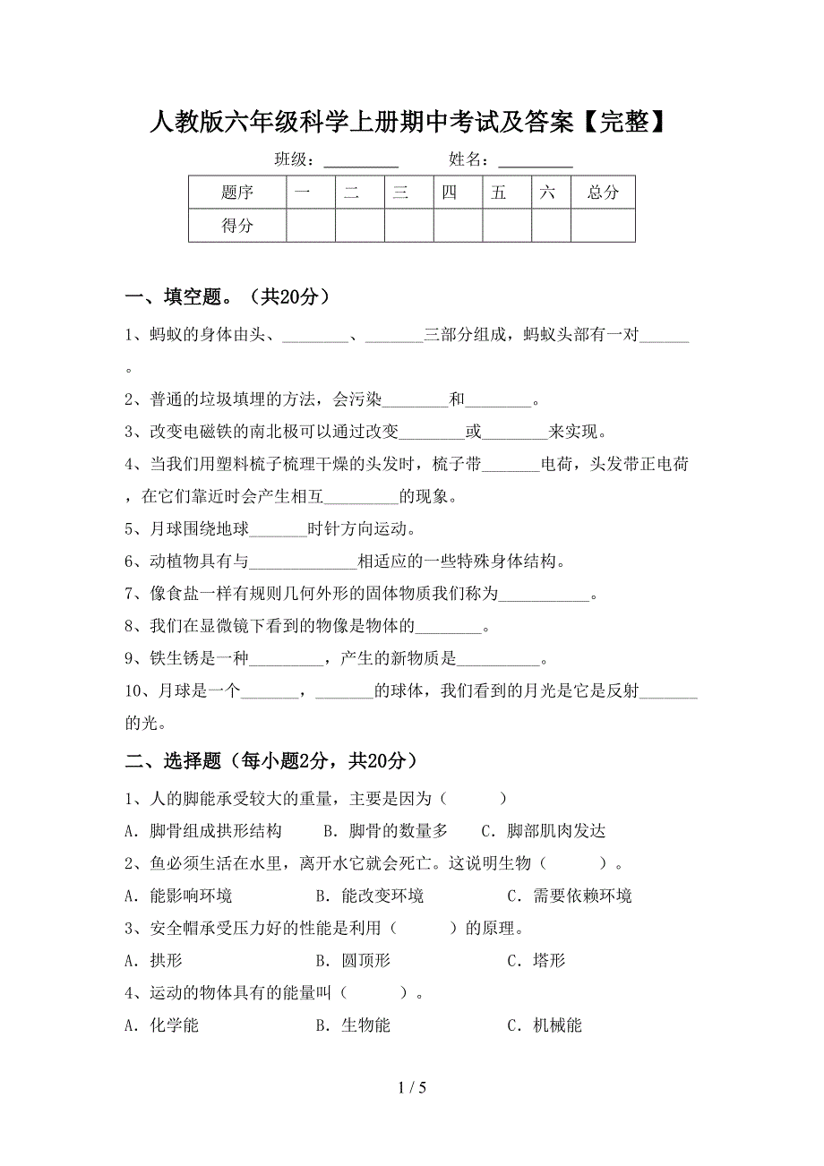 人教版六年级科学上册期中考试及答案【完整】.doc_第1页