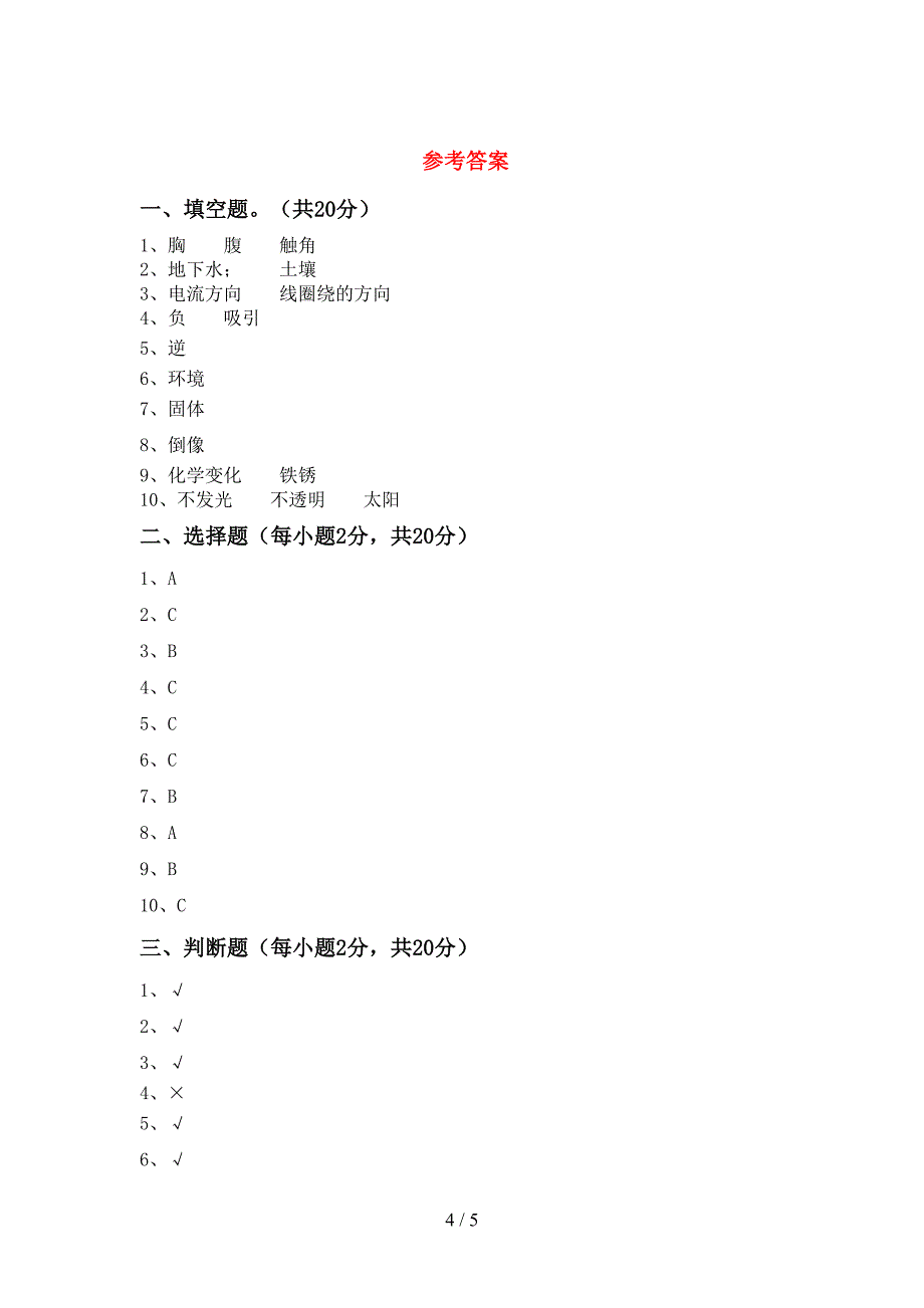 人教版六年级科学上册期中考试及答案【完整】.doc_第4页