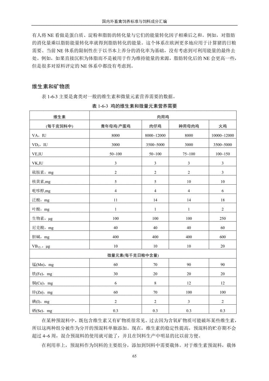 第一部分6鸡营养供给量(Feedstuffs,2009).doc_第5页