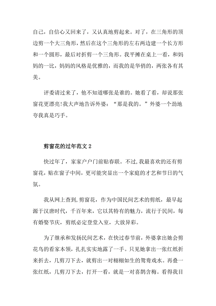 剪窗花的过年初一优秀作文_第2页