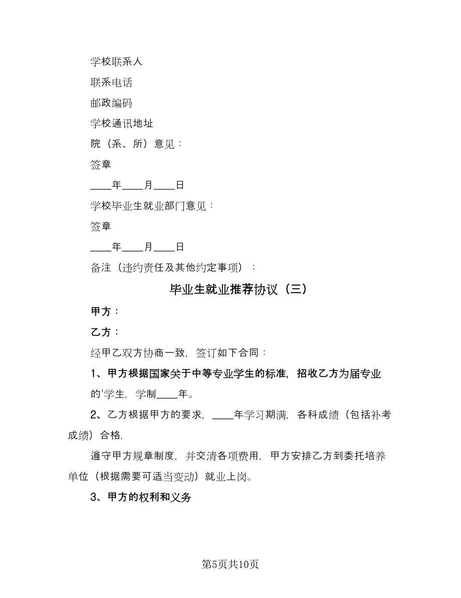 毕业生就业推荐协议（四篇）.doc_第5页