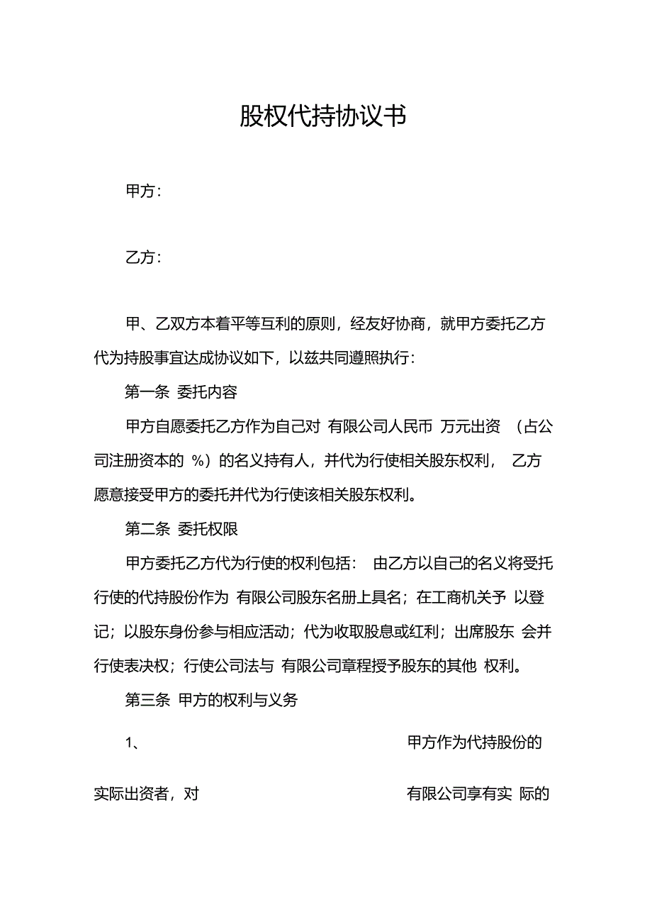 股权代持协议书_第1页