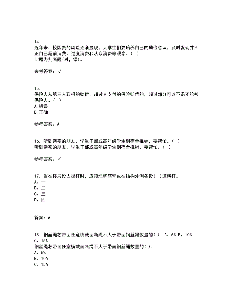 东北大学22春《事故与保险》补考试题库答案参考53_第4页