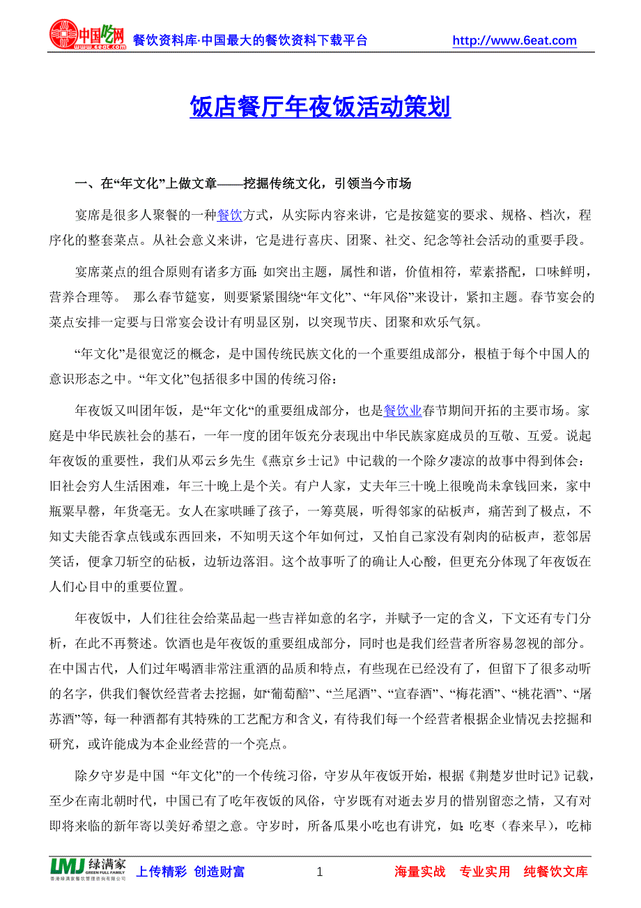 饭店餐厅年夜饭活动策划(精品)_第1页