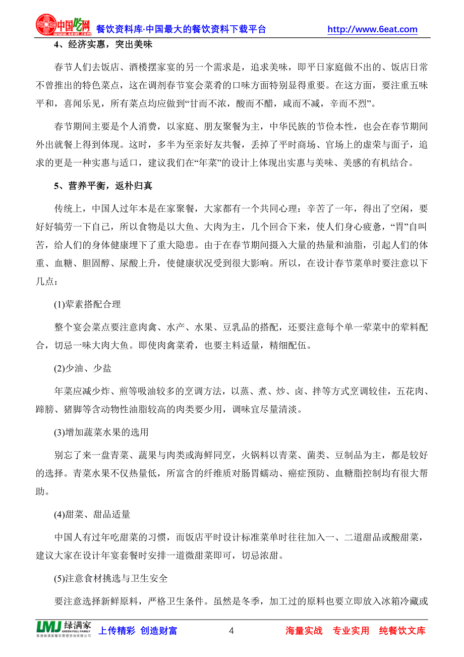 饭店餐厅年夜饭活动策划(精品)_第4页