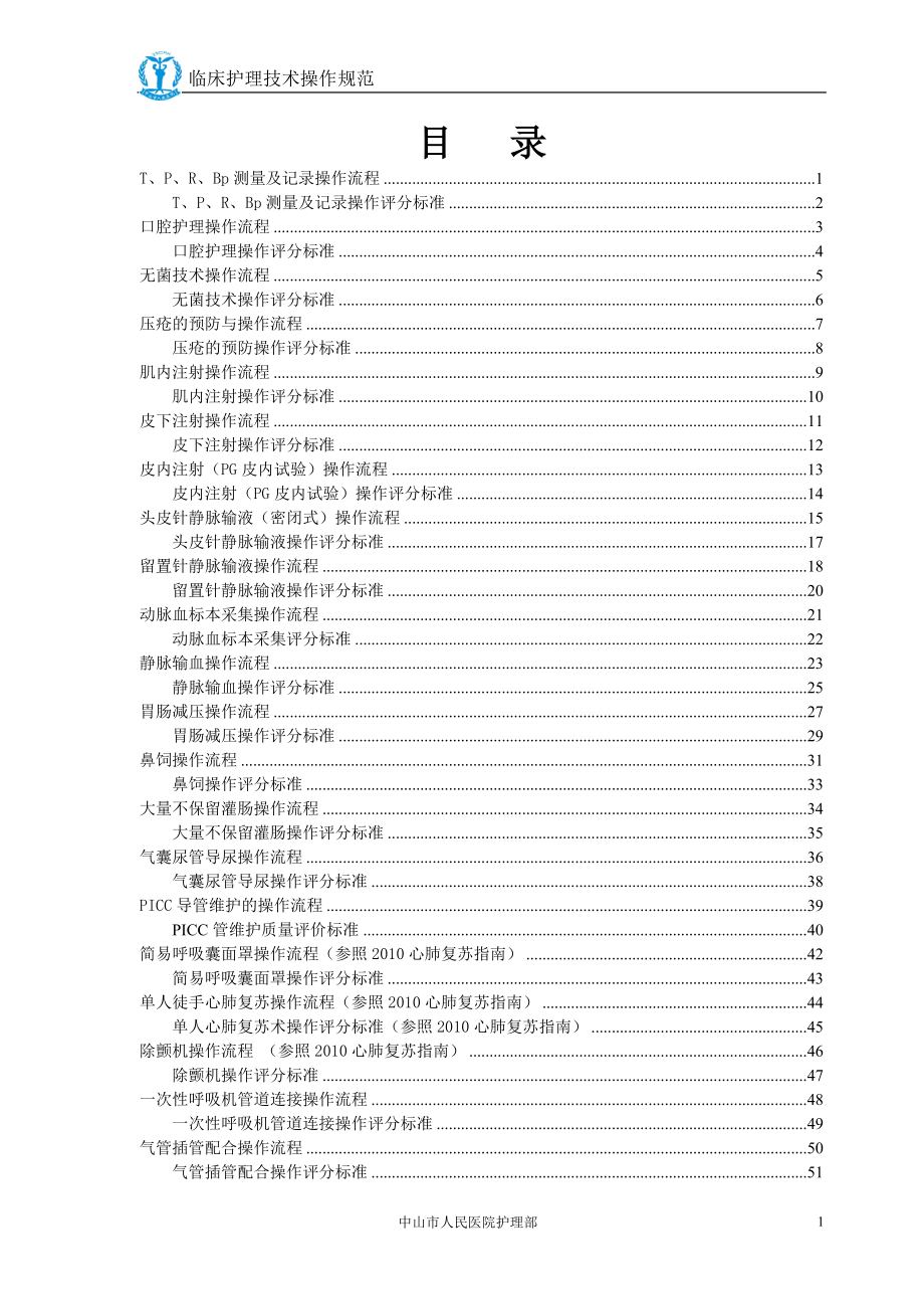 临床护理技术操作规范_第2页