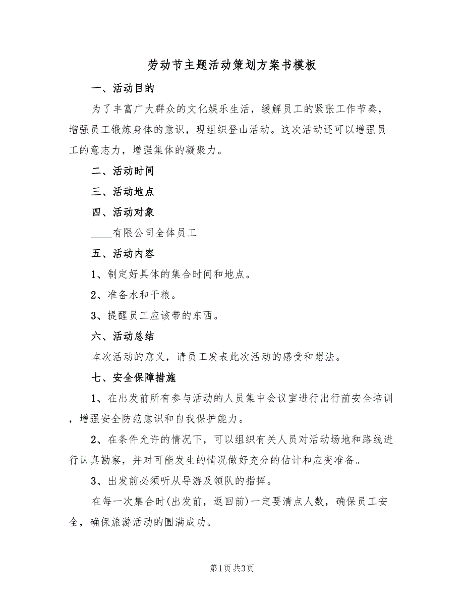 劳动节主题活动策划方案书模板（2篇）_第1页