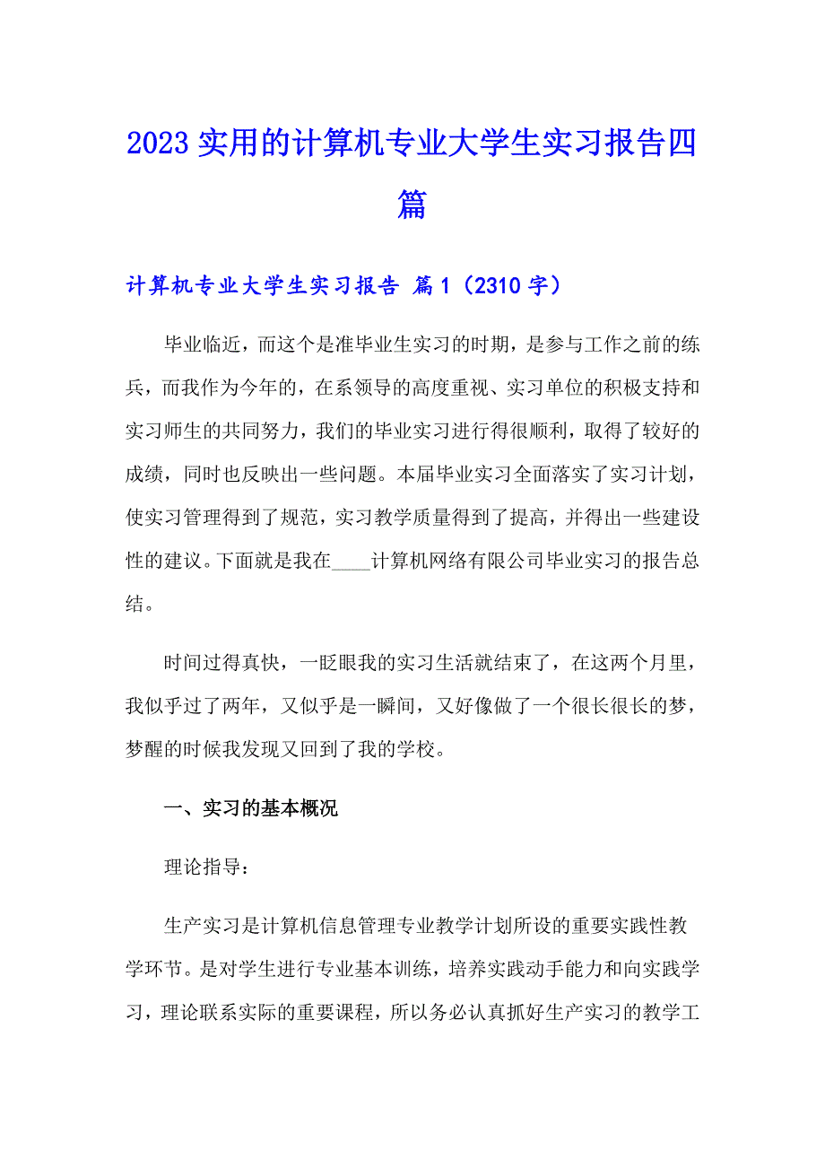 2023实用的计算机专业大学生实习报告四篇_第1页