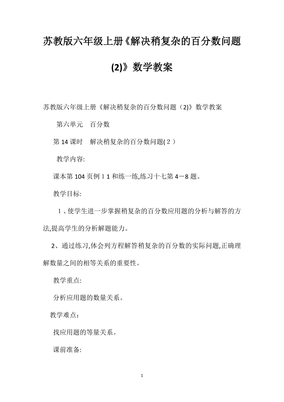 苏教版六年级上册解决稍复杂的百分数问题数学教案2_第1页