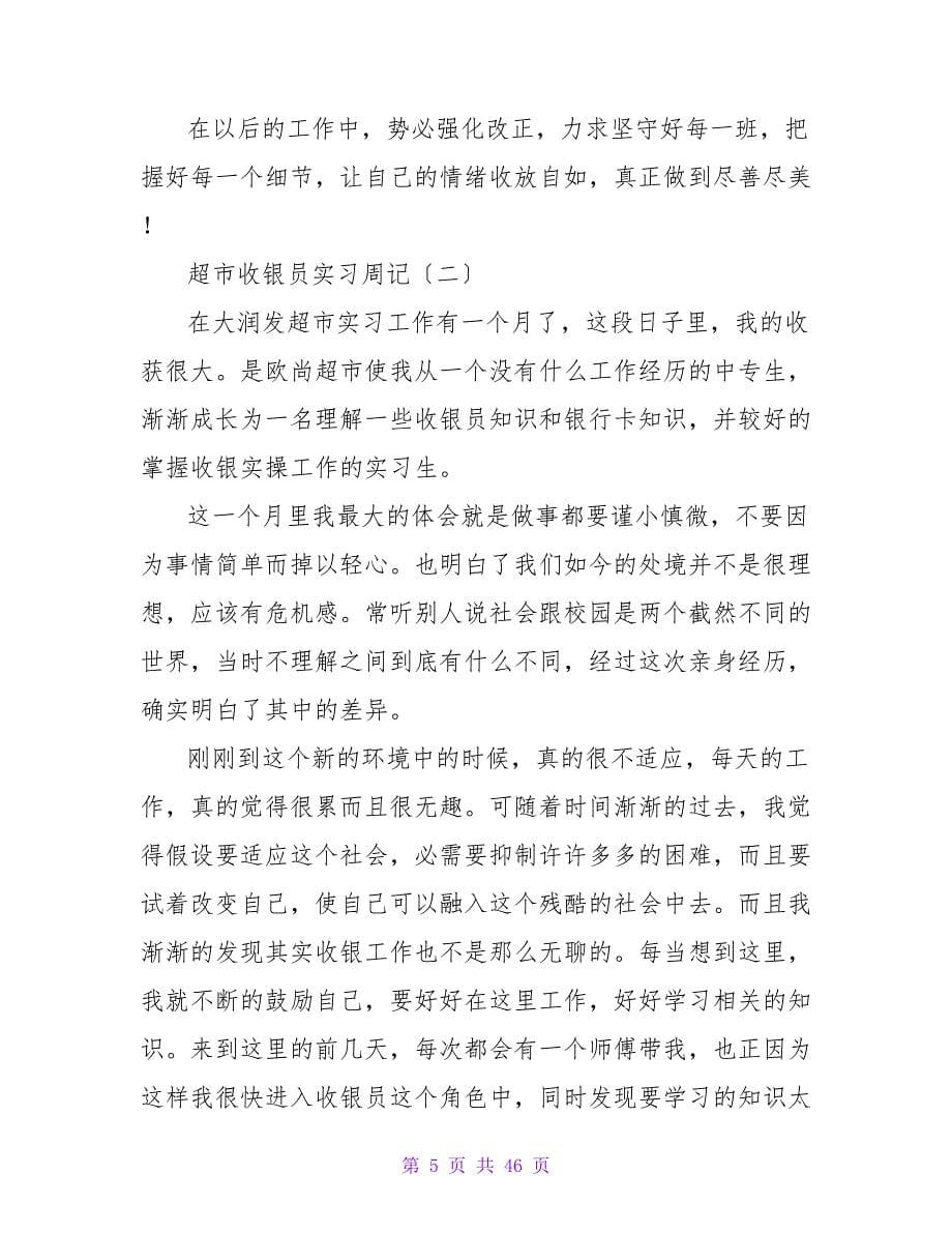 宾馆收银员的实习周记.doc_第5页