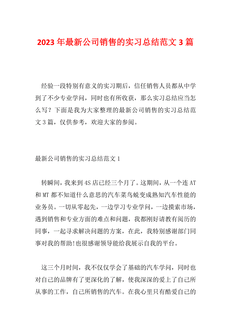 2023年最新公司销售的实习总结范文3篇_第1页