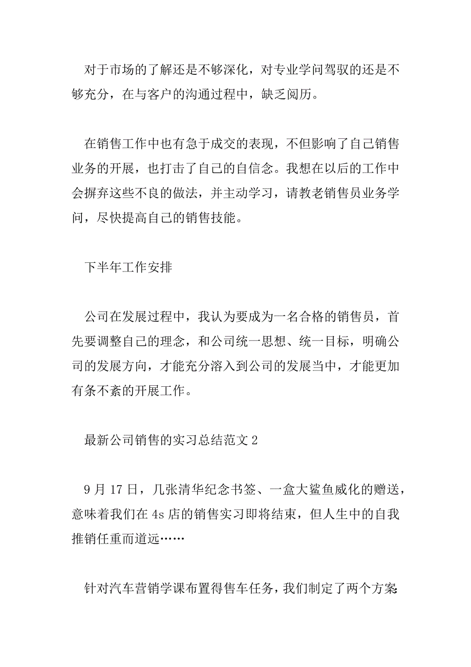 2023年最新公司销售的实习总结范文3篇_第3页